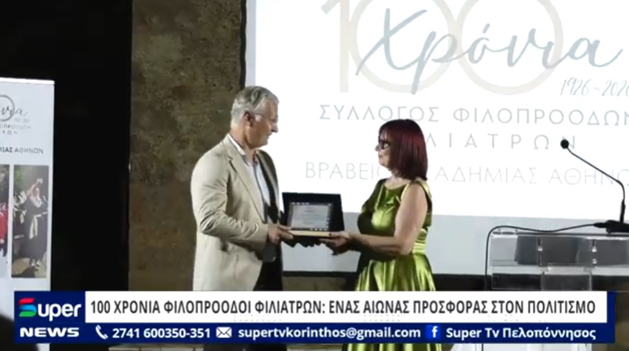 100 ΧΡΟΝΙΑ ΦΙΛΟΠΡΟΟΔΟΙ ΦΙΛΙΑΤΡΩΝ: EΝΑΣ ΑΙΩΝΑΣ ΠΡΟΣΦΟΡΑΣ ΣΤΟΝ ΠΟΛΙΤΙΣΜΟ (ΒΙΝΤΕΟ)