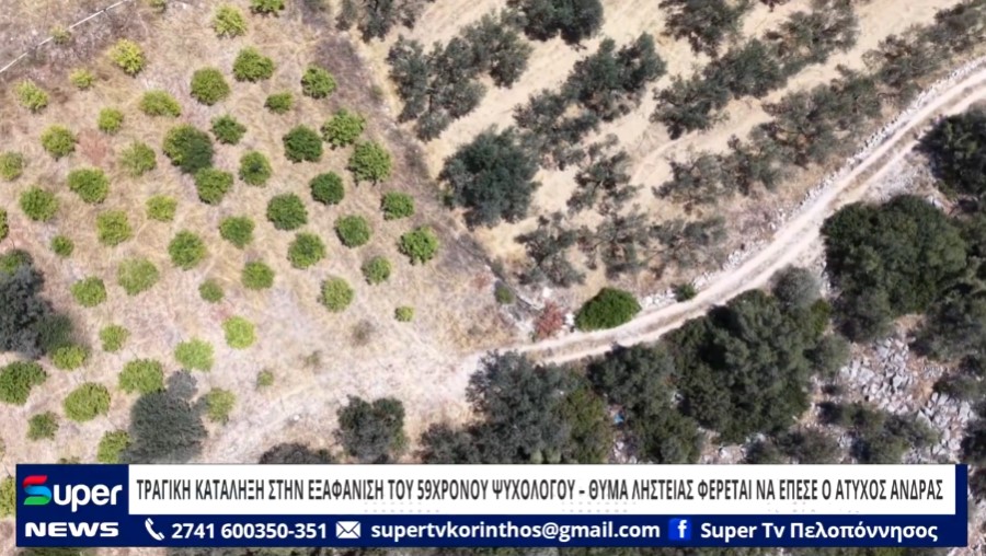 Read more about the article ΤΡΑΓΙΚΗ ΚΑΤΑΛΗΞΗ ΣΤΗΝ ΕΞΑΦΑΝΙΣΗ ΤΟΥ 59ΧΡΟΝΟΥ ΨΥΧΟΛΟΓΟΥ – ΘΥΜΑ ΛΗΣΤΕΙΑΣ ΦΕΡΕΤΑΙ ΝΑ ΕΠΕΣΕ Ο ΑΤΥΧΟΣ ΑΝΔΡΑΣ (BINTEO)