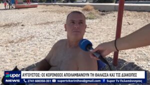 Read more about the article ΑΥΓΟΥΣΤΟΣ: ΟΙ ΚΟΡΙΝΘΙΟΙ ΑΠΟΛΑΜΒΑΝΟΥΝ ΤΗ ΘΑΛΑΣΣΑ ΚΑΙ ΤΙΣ ΔΙΑΚΟΠΕΣ (ΒΙΝΤΕΟ)