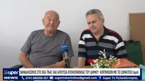 Read more about the article ΒΑΝΔΑΛΙΣΜΟΣ ΣΤΟ SEA TRAC ΚΑΙ ΑΠΟΥΣΙΑ ΕΠΙΚΟΙΝΩΝΙΑΣ ΤΟΥ ΔΗΜΟΥ ΚΟΡΙΝΘΙΩΝ ΜΕ ΤΟ ΣΩΜΑΤΕΙΟ ΑΜΕΑ (ΒΙΝΤΕΟ)