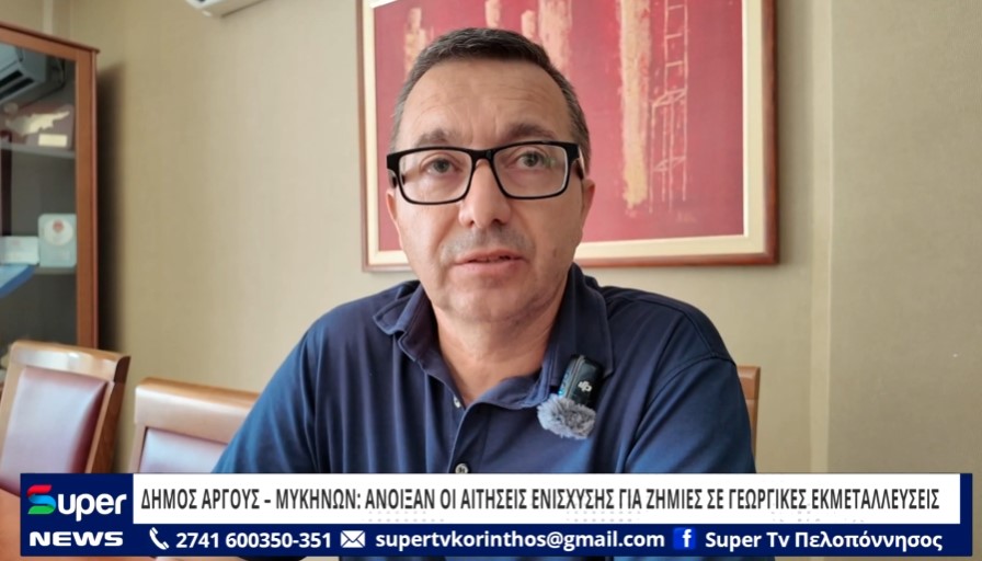 Read more about the article ΔΗΜΟΣ ΑΡΓΟΥΣ – ΜΥΚΗΝΩΝ: ΑΝΟΙΞΑΝ ΟΙ ΑΙΤΗΣΕΙΣ ΕΝΙΣΧΥΣΗΣ ΓΙΑ ΖΗΜΙΕΣ ΣΕ ΓΕΩΡΓΙΚΕΣ ΕΚΜΕΤΑΛΛΕΥΣΕΙΣ (BINTEO)