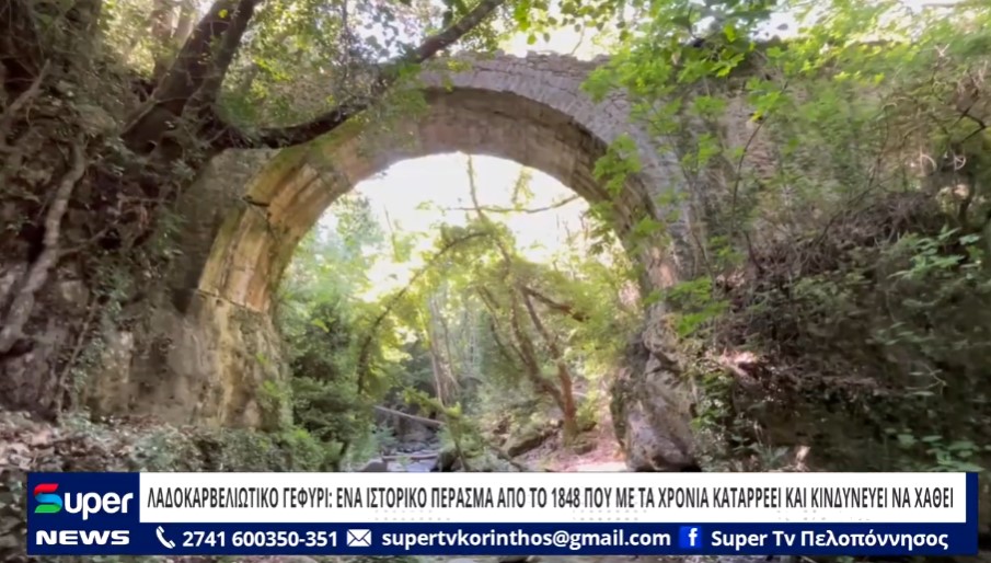 Read more about the article ΛΑΔΟΚΑΡΒΕΛΙΩΤΙΚΟ ΓΕΦΥΡΙ: ΕΝΑ ΙΣΤΟΡΙΚΟ ΠΕΡΑΣΜΑ ΑΠΟ ΤΟ 1848 ΠΟΥ ΜΕ ΤΑ ΧΡΟΝΙΑ ΚΑΤΑΡΡΕΕΙ ΚΑΙ ΚΙΝΔΥΝΕΥΕΙ ΝΑ ΧΑΘΕΙ! (ΒΙΝΤΕΟ)