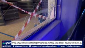 Read more about the article AΡΓΟΣ: AΓΝΩΣΤΟΙ ΑΠΟΠΕΙΡΑΘΗΚΑΝ ΝΑ ΔΙΑΡΡΗΞΟΥΝ ΓΝΩΣΤΗ ΑΛΥΣΙΔΑ SUPER MARKET– ΚΗΛΙΔΕΣ ΑΙΜΑΤΟΣ ΣΤΟ ΣΗΜΕΙΟ –  ΑΝΑΖΗΤΟΥΝΤΑΙ ΟΙ ΔΡΑΣΤΕΣ (ΒΙΝΤΕΟ)
