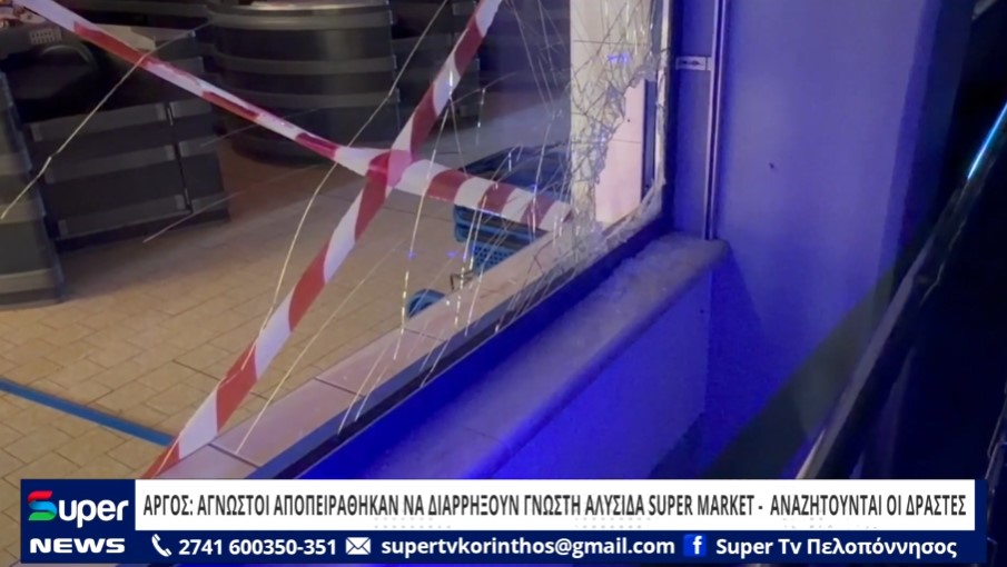 Read more about the article AΡΓΟΣ: AΓΝΩΣΤΟΙ ΑΠΟΠΕΙΡΑΘΗΚΑΝ ΝΑ ΔΙΑΡΡΗΞΟΥΝ ΓΝΩΣΤΗ ΑΛΥΣΙΔΑ SUPER MARKET– ΚΗΛΙΔΕΣ ΑΙΜΑΤΟΣ ΣΤΟ ΣΗΜΕΙΟ –  ΑΝΑΖΗΤΟΥΝΤΑΙ ΟΙ ΔΡΑΣΤΕΣ (ΒΙΝΤΕΟ)