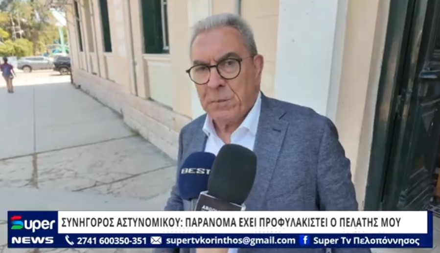 Read more about the article ΣΥΝΗΓΟΡΟΣ ΑΣΤΥΝΟΜΙΚΟΥ: ΠΑΡΑΝΟΜΑ ΕΧΕΙ ΠΡΟΦΥΛΑΚΙΣΤΕΙ O ΠΕΛΑΤΗΣ ΜΟΥ (ΒΙΝΤΕΟ)