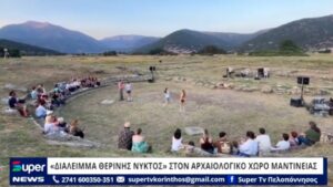 Read more about the article «ΔΙΑΛΕΙΜΜΑ ΘΕΡΙΝΗΣ ΝΥΚΤΟΣ» ΣΤΟΝ ΑΡΧΑΙΟΛΟΓΙΚΟ ΧΩΡΟ ΜΑΝΤΙΝΕΙΑΣ (ΒΙΝΤΕΟ)