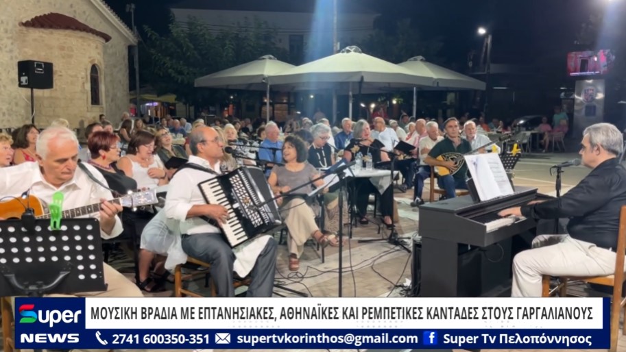 Read more about the article ΜΟΥΣΙΚΗ ΒΡΑΔΙΑ ΜΕ ΕΠΤΑΝΗΣΙΑΚΕΣ, ΑΘΗΝΑΪΚΕΣ ΚΑΙ ΡΕΜΠΕΤΙΚΕΣ ΚΑΝΤΑΔΕΣ ΣΤΟΥΣ ΓΑΡΓΑΛΙΑΝΟΥΣ (ΒΙΝΤΕΟ)