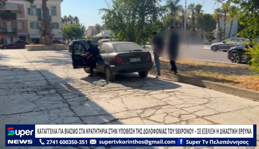 Read more about the article ΚΑΤΑΓΓΕΛΙΑ ΓΙΑ ΒΙΑΣΜΟ ΣΤΑ ΚΡΑΤΗΤΗΡΙΑ ΣΤΗΝ ΥΠΟΘΕΣΗ ΤΗΣ ΔΟΛΟΦΟΝΙΑΣ ΤΟΥ 58ΧΡΟΝΟΥ – ΣΕ ΕΞΕΛΙΞΗ Η ΔΙΚΑΣΤΙΚΗ ΕΡΕΥΝΑ (ΒΙΝΤΕΟ)
