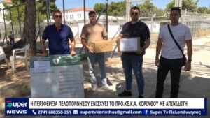 Read more about the article Η ΠΕΡΙΦΕΡΕΙΑ ΠΕΛΟΠΟΝΝΗΣΟΥ ΕΝΙΣΧΥΕΙ ΤΟ ΠΡΟ.ΚΕ.Κ.Α. ΚΟΡΙΝΘΟΥ ΜΕ ΑΠΙΝΙΔΩΤΗ (ΒΙΝΤΕΟ&ΦΩΤΟΓΡΑΦΙΕΣ)