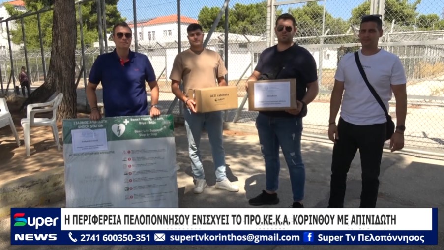 You are currently viewing Η ΠΕΡΙΦΕΡΕΙΑ ΠΕΛΟΠΟΝΝΗΣΟΥ ΕΝΙΣΧΥΕΙ ΤΟ ΠΡΟ.ΚΕ.Κ.Α. ΚΟΡΙΝΘΟΥ ΜΕ ΑΠΙΝΙΔΩΤΗ (ΒΙΝΤΕΟ&ΦΩΤΟΓΡΑΦΙΕΣ)