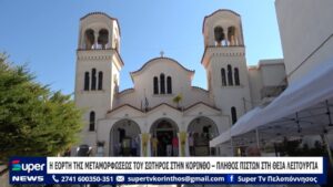 Read more about the article Η ΕΟΡΤΗ ΤΗΣ ΜΕΤΑΜΟΡΦΩΣΕΩΣ ΤΟΥ ΣΩΤΗΡΟΣ ΣΤΗΝ ΚΟΡΙΝΘΟ – ΠΛΗΘΟΣ ΠΙΣΤΩΝ ΣΤΗ ΘΕΙΑ ΛΕΙΤΟΥΡΓΙΑ (ΒΙΝΤΕΟ)