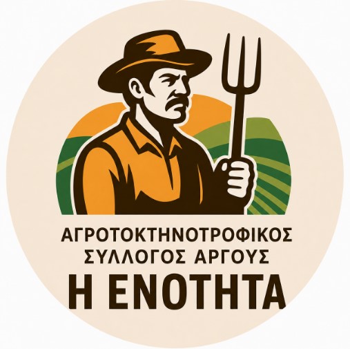 Read more about the article Ολοκληρώθηκαν οι εκλογές στον Αγροτοκτηνοτροφικό Σύλλογο Άργους Η ΕΝΟΤΗΤΑ