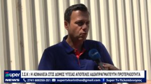 Read more about the article I.Σ.Κ.: Η ασφάλεια στις δομές υγείας αποτελεί αδιαπραγμάτευτη προτεραιότητα (Bίντεο)
