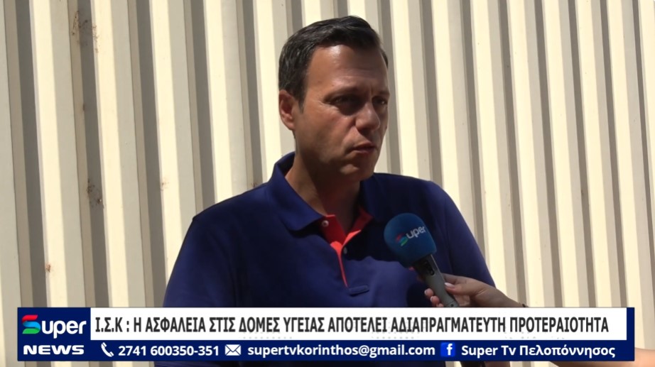 Read more about the article I.Σ.Κ.: Η ασφάλεια στις δομές υγείας αποτελεί αδιαπραγμάτευτη προτεραιότητα (Bίντεο)