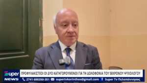 Read more about the article ΠΡΟΦΥΛΑΚΙΣΤΕΟΙ ΟΙ ΔΥΟ ΚΑΤΗΓΟΡΟΥΜΕΝΟΙ ΓΙΑ ΤΗ ΔΟΛΟΦΟΝΙΑ ΤΟΥ 58ΧΡΟΝΟΥ ΨΥΧΟΛΟΓΟΥ (ΒΙΝΤΕΟ)