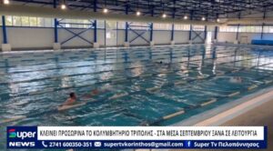 Read more about the article ΚΛΕΙΝΕΙ ΠΡΟΣΩΡΙΝΑ ΤΟ ΚΟΛΥΜΒΗΤΗΡΙΟ ΤΡΙΠΟΛΗΣ – ΣΤΑ ΜΕΣΑ ΣΕΠΤΕΜΒΡΙΟΥ ΞΑΝΑ ΣΕ ΛΕΙΤΟΥΡΓΙΑ (ΒΙΝΤΕΟ)