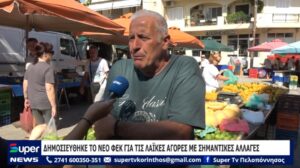 Read more about the article ΔΗΜΟΣΙΕΥΘΗΚΕ ΤΟ ΝΕΟ ΦΕΚ ΓΙΑ ΤΙΣ ΛΑΪΚΕΣ ΑΓΟΡΕΣ ΜΕ ΣΗΜΑΝΤΙΚΕΣ ΑΛΛΑΓΕΣ (BINTEO)