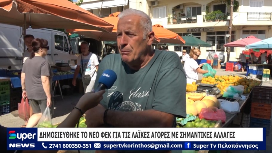 ΔΗΜΟΣΙΕΥΘΗΚΕ ΤΟ ΝΕΟ ΦΕΚ ΓΙΑ ΤΙΣ ΛΑΪΚΕΣ ΑΓΟΡΕΣ ΜΕ ΣΗΜΑΝΤΙΚΕΣ ΑΛΛΑΓΕΣ (BINTEO)
