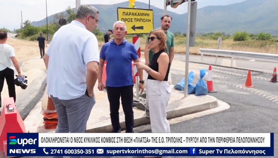 Ολοκληρώνεται ο νέος κυκλικός κόμβος στη θέση «Πλάτσα» της Ε.Ο. Τρίπολης – Πύργου από την Περιφέρεια Πελοποννήσου (Βίντεο)