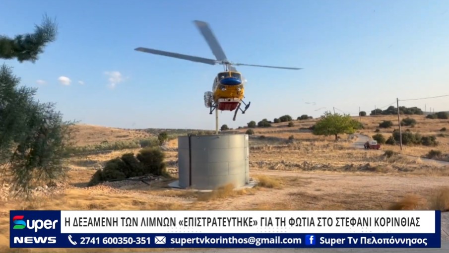 Η ΔΕΞΑΜΕΝΗ ΤΩΝ ΛΙΜΝΩΝ «ΕΠΙΣΤΡΑΤΕΥΤΗΚΕ» ΓΙΑ ΤΗ ΦΩΤΙΑ ΣΤΟ ΣΤΕΦΑΝΙ ΚΟΡΙΝΘΙΑΣ (ΒΙΝΤΕΟ)