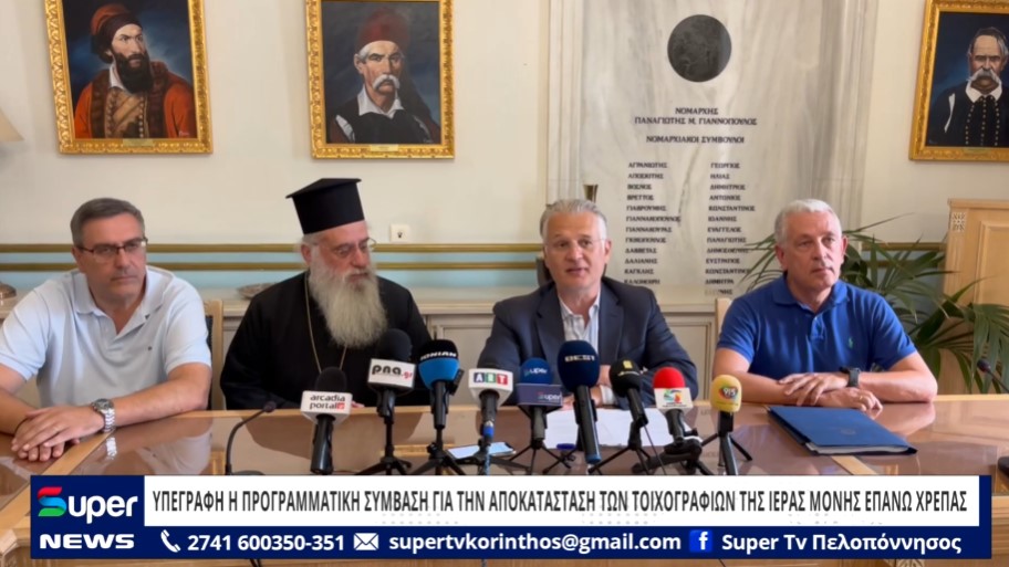 ΥΠΕΓΡΑΦΗ Η ΠΡΟΓΡΑΜΜΑΤΙΚΗ ΣΥΜΒΑΣΗ ΓΙΑ ΤΗΝ ΑΠΟΚΑΤΑΣΤΑΣΗ ΤΩΝ ΤΟΙΧΟΓΡΑΦΙΩΝ ΤΗΣ ΙΕΡΑΣ ΜΟΝΗΣ ΕΠΑΝΩ ΧΡΕΠΑΣ (ΒΙΝΤΕΟ)