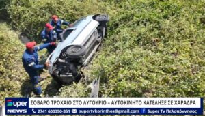 Read more about the article ΣΟΒΑΡΟ ΤΡΟΧΑΙΟ ΣΤΟ ΛΥΓΟΥΡΙΟ – ΑΥΤΟΚΙΝΗΤΟ ΚΑΤΕΛΗΞΕ ΣΕ ΧΑΡΑΔΡΑ (ΒΙΝΤΕΟ)