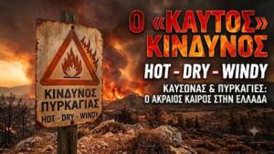 Read more about the article Καιρός τύπου hot-dry-windy: Ευνοείται η εκδήλωση πυρκαγιών – Πότε υποχωρεί ο υδράργυρος