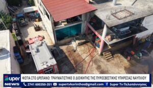 Read more about the article ΦΩΤΙΑ ΣΤΟ ΔΡΕΠΑΝΟ: ΤΡΑΥΜΑΤΙΣΤΗΚΕ Ο ΔΙΟΙΚΗΤΗΣ ΤΗΣ ΠΥΡΟΣΒΕΣΤΙΚΗΣ ΥΠΗΡΕΣΙΑΣ ΝΑΥΠΛΙΟΥ (ΒΙΝΤΕΟ)