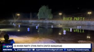 Read more about the article 2ο RIVER PARTY ΣΤΗΝ ΠΗΓΗ ΣΙΝΤΖΙ ΚΑΝΔΗΛΑΣ (ΒΙΝΤΕΟ)