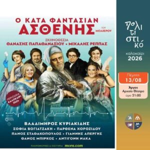 Read more about the article «Ο κατά φαντασίαν ασθενής» στο Αρχαίο Θέατρο Άργους – Ο Βλαδίμηρος Κυριακίδης στον εμβληματικό ρόλο του Μολιέρου