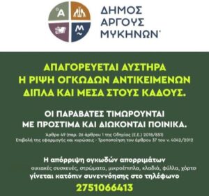 Read more about the article Δήμος Αργους – Μυκηνών: Εκκληση για τα ογκώδη απορρίμματα ενόψει Δεκαπενταύγουστου