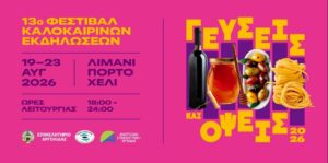 Read more about the article Πρόγραμμα Εγκαινίων της Έκθεσης “Γεύσεις Και Όψεις 2026” στο Πόρτο Χέλι Αργολίδας