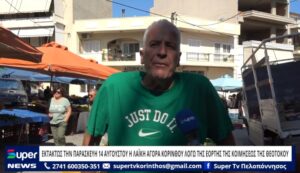 Read more about the article ΕΚΤΑΚΤΩΣ ΤΗΝ ΠΑΡΑΣΚΕΥΗ 14 ΑΥΓΟΥΣΤΟΥ Η ΛΑΪΚΗ ΑΓΟΡΑ ΚΟΡΙΝΘΟΥ ΛΟΓΩ ΤΗΣ ΕΟΡΤΗΣ ΤΗΣ ΚΟΙΜΗΣΕΩΣ ΤΗΣ ΘΕΟΤΟΚΟ (BINTEO)