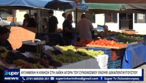Read more about the article ΑΥΞΗΜΕΝΗ Η ΚΙΝΗΣΗ ΣΤΗ ΛΑΪΚΗ ΑΓΟΡΑ ΤΟΥ ΣΥΝΟΙΚΙΣΜΟΥ ΕΝΟΨΕΙ ΔΕΚΑΠΕΝΤΑΥΓΟΥΣΤΟΥ (ΒΙΝΤΕΟ)
