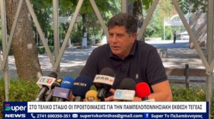 Read more about the article ΣΤΟ ΤΕΛΙΚΟ ΣΤΑΔΙΟ ΟΙ ΠΡΟΕΤΟΙΜΑΣΙΕΣ ΓΙΑ ΤΗΝ ΠΑΜΠΕΛΟΠΟΝΝΗΣΙΑΚΗ ΕΚΘΕΣΗ ΤΕΓΕΑΣ (ΒΙΝΤΕΟ)