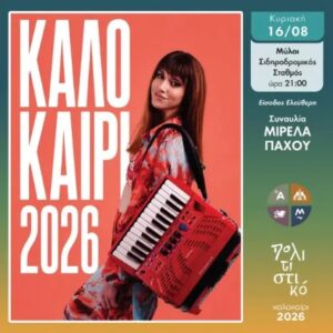 Read more about the article Δήμος Άργους – Μυκηνών: Συναυλία με τη Μιρέλα Πάχου στους Μύλους | Είσοδος Ελεύθερη