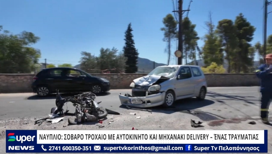 You are currently viewing ΝΑΥΠΛΙΟ: ΣΟΒΑΡΟ ΤΡΟΧΑΙΟ ΜΕ ΑΥΤΟΚΙΝΗΤΟ ΚΑΙ ΜΗΧΑΝΑΚΙ DELIVERY – ΈΝΑΣ ΤΡΑΥΜΑΤΙΑΣ (VD)