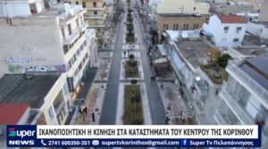 Read more about the article ΙΚΑΝΟΠΟΙΗΤΙΚΗ Η ΚΙΝΗΣΗ ΣΤΑ ΚΑΤΑΣΤΗΜΑΤΑ ΤΟΥ ΚΕΝΤΡΟΥ ΤΗΣ ΚΟΡΙΝΘΟΥ (VD)