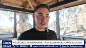 Read more about the article ΦΙΧΤΙΑ: ΈΤΟΙΜΟ ΤΟ ΞΩΚΛΗΣΙ ΤΗΣ ΠΑΝΑΓΙΑΣ ΓΙΑ ΤΟΝ ΔΕΚΑΠΕΝΤΑΥΓΟΥΣΤΟ ΠΑΡΑ ΤΗ ΜΕΓΑΛΗ ΦΩΤΙΑ (VD)