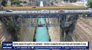 Read more about the article ΝΕΚΡΟΣ ΑΝΔΡΑΣ ΣΤΗ ΔΙΩΡΥΓΑ ΤΗΣ ΚΟΡΙΝΘΟΥ – ΠΕΡΙΠΟΥ 10 ΘΑΝΑΤΟΙ ΜΕΤΑ ΑΠΟ ΠΤΩΣΗ ΑΠΟ ΤΟΝ ΙΣΘΜΟ ΤΟ 2026 (VD)