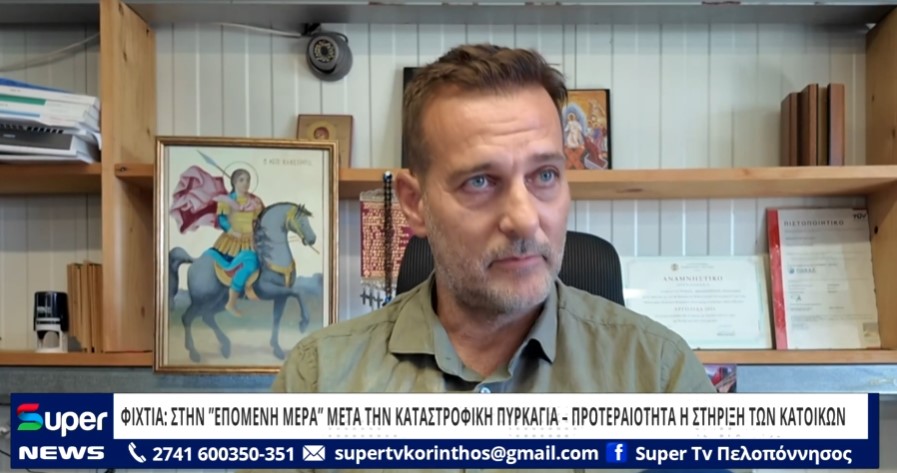 ΦΙΧΤΙΑ: ΣΤΗΝ “ΕΠΟΜΕΝΗ ΜΕΡΑ” ΜΕΤΑ ΤΗΝ ΚΑΤΑΣΤΡΟΦΙΚΗ ΠΥΡΚΑΓΙΑ ΠΡΟΤΕΡΑΙΟΤΗΤΑ Η ΣΤΗΡΙΞΗ ΤΩΝ ΚΑΤΟΙΚΩΝ (VD)
