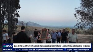 Read more about the article ΦΙΧΤΙΑ: ΜΕ ΚΑΤΑΝΥΞΗ Η ΛΙΤΑΝΕΙΑ ΤΗΣ ΠΑΝΑΓΙΑΣ ΣΤΟ ΠΟΥΡΝΑΡΙ – ΑΝΕΠΑΦΟ ΤΟ ΞΩΚΛΗΣΙ ΑΠΟ ΤΗ ΦΩΤΙΑ (BINTEO)