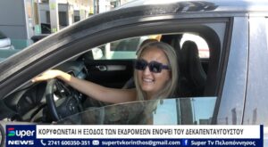 Read more about the article ΚΟΡΥΦΩΝΕΤΑΙ Η ΕΞΟΔΟΣ ΤΩΝ ΕΚΔΡΟΜΕΩΝ ΕΝΟΨΕΙ ΤΟΥ ΔΕΚΑΠΕΝΤΑΥΓΟΥΣΤΟΥ (ΒΙΝΤΕΟ)