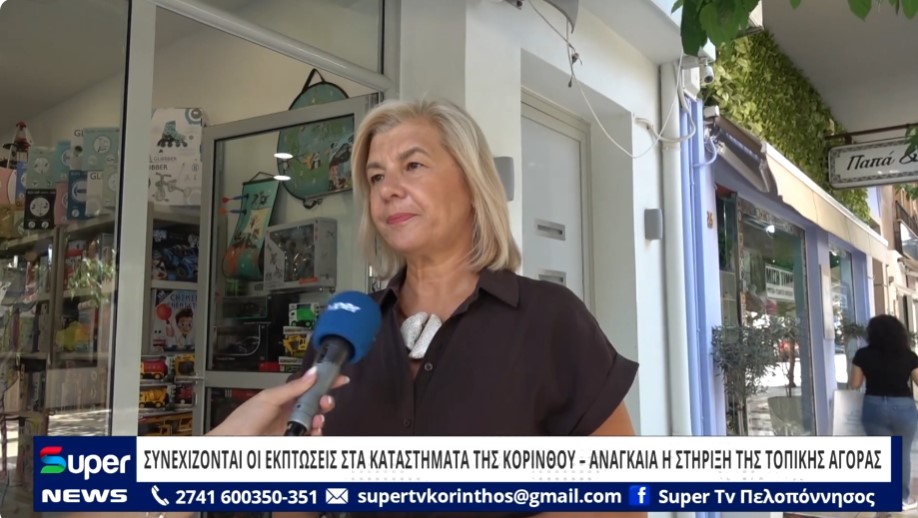 ΣΥΝΕΧΙΖΟΝΤΑΙ ΟΙ ΕΚΠΤΩΣΕΙΣ ΣΤΑ ΚΑΤΑΣΤΗΜΑΤΑ ΤΗΣ ΚΟΡΙΝΘΟΥ – ΑΝΑΓΚΑΙΑ Η ΣΤΗΡΙΞΗ ΤΗΣ ΤΟΠΙΚΗΣ ΑΓΟΡΑΣ (ΒΙΝΤΕΟ)