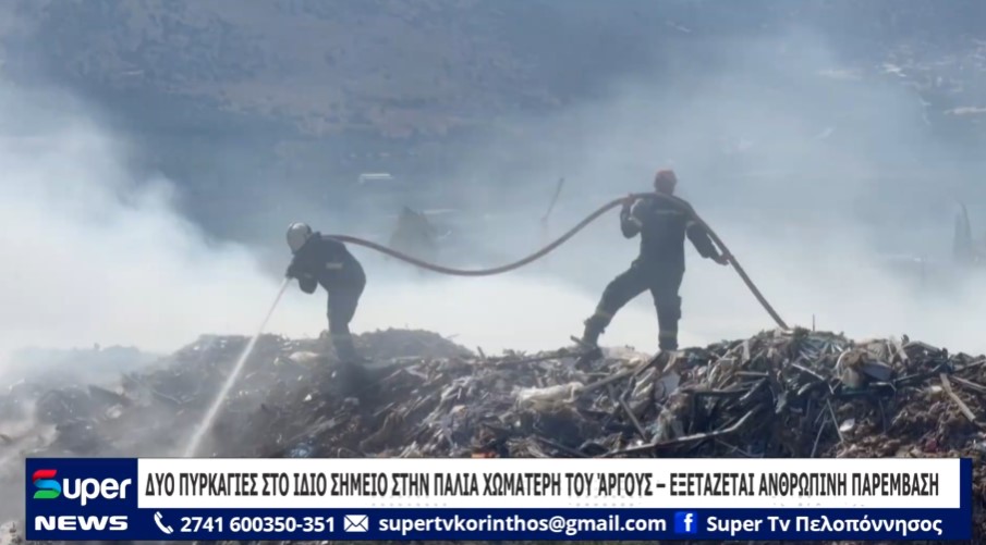 ΔΥΟ ΠΥΡΚΑΓΙΕΣ ΣΤΟ ΙΔΙΟ ΣΗΜΕΙΟ ΣΤΗΝ ΠΑΛΙΑ ΧΩΜΑΤΕΡΗ ΤΟΥ ΆΡΓΟΥΣ – ΕΞΕΤΑΖΕΤΑΙ ΑΝΘΡΩΠΙΝΗ ΠΑΡΕΜΒΑΣΗ (BINTEO)