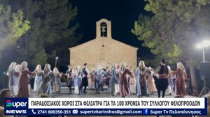 Read more about the article ΠΑΡΑΔΟΣΙΑΚΟΙ ΧΟΡΟΙ ΣΤΑ ΦΙΛΙΑΤΡΑ ΓΙΑ ΤΑ 100 ΧΡΟΝΙΑ ΤΟΥ ΣΥΛΛΟΓΟΥ ΦΙΛΟΠΡΟΟΔΩΝ (ΒΙΝΤΕΟ)