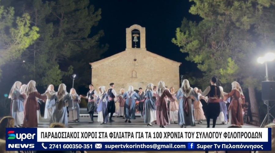 ΠΑΡΑΔΟΣΙΑΚΟΙ ΧΟΡΟΙ ΣΤΑ ΦΙΛΙΑΤΡΑ ΓΙΑ ΤΑ 100 ΧΡΟΝΙΑ ΤΟΥ ΣΥΛΛΟΓΟΥ ΦΙΛΟΠΡΟΟΔΩΝ (ΒΙΝΤΕΟ)