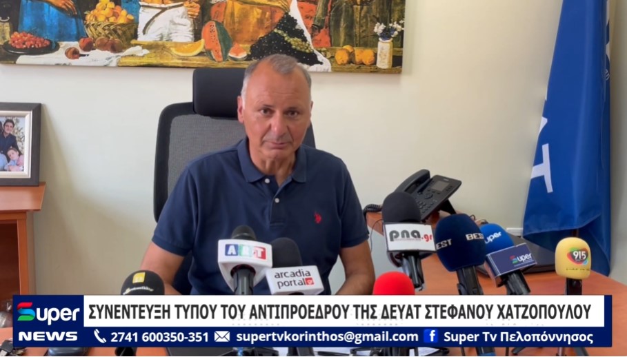 ΣΥΝΕΝΤΕΥΞΗ ΤΥΠΟΥ TOY ΑΝΤΙΠΡΟΕΔΡΟY ΤΗΣ ΔΕΥΑΤ ΣΤΕΦΑΝΟY ΧΑΤΖΟΠΟΥΛΟY