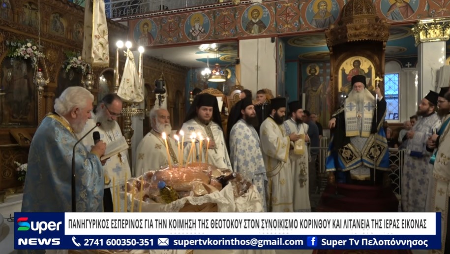ΠΑΝΗΓΥΡΙΚΟΣ ΕΣΠΕΡΙΝΟΣ ΓΙΑ ΤΗΝ ΚΟΙΜΗΣΗ ΤΗΣ ΘΕΟΤΟΚΟΥ ΣΤΟΝ ΣΥΝΟΙΚΙΣΜΟ ΤΗΣ ΚΟΡΙΝΘΟΥ (VD)