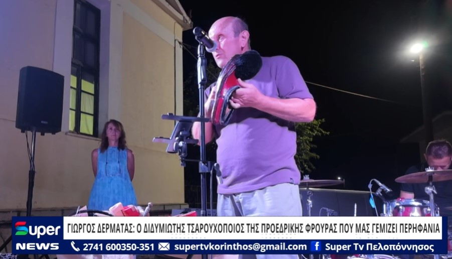 ΓΙΩΡΓΟΣ ΔΕΡΜΑΤΑΣ: Ο ΔΙΔΥΜΙΩΤΗΣ ΤΣΑΡΟΥΧΟΠΟΙΟΣ ΤΗΣ ΠΡΟΕΔΡΙΚΗΣ ΦΡΟΥΡΑΣ ΠΟΥ ΜΑΣ ΓΕΜΙΖΕΙ ΠΕΡΗΦΑΝΙΑ (VD)